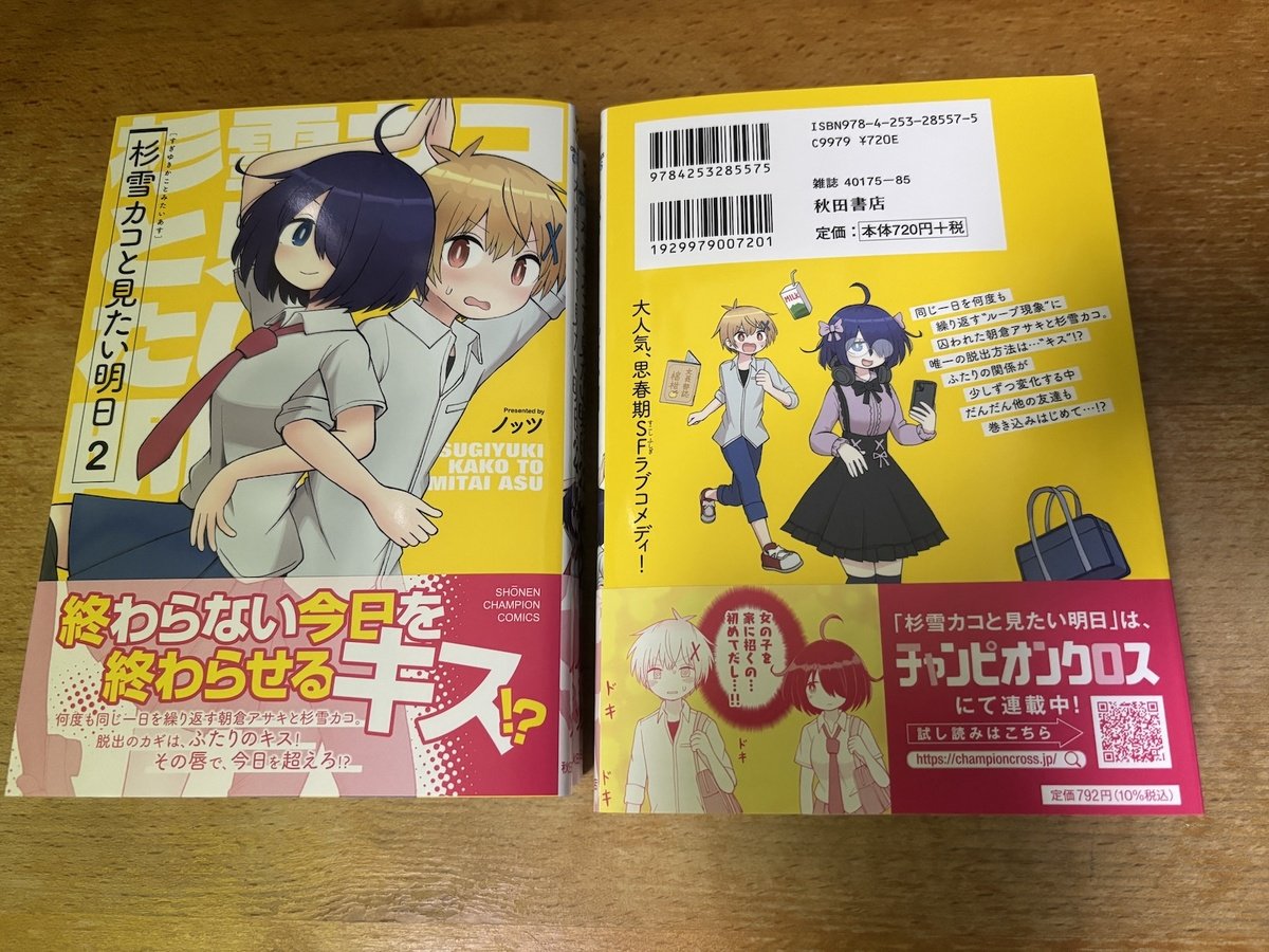 暗黒女子と金髪男子がキスしないと一日を超えられない
ちょっとフシギなループラブコメディ、
「杉雪カコと見たい明日」の最新2巻が
ちょうど先日から発売されています!
今日から週末にかけてに書店など巡られる方、
今なら新刊コーナーで見つけやすいと思います😉
よろしくお願いします!🆕🆕🆕 