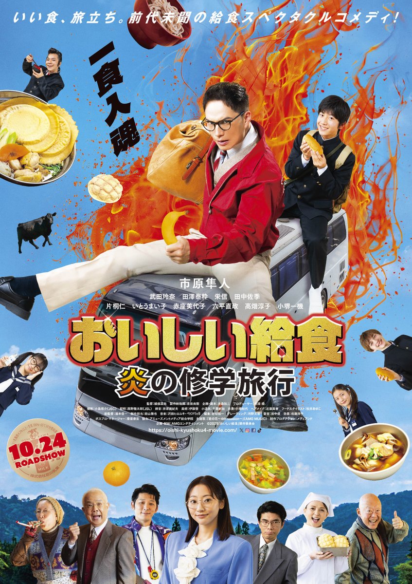 劇場版最新作 『#おいしい給食 炎の修学旅行』 🎊新ポスタービジュアル