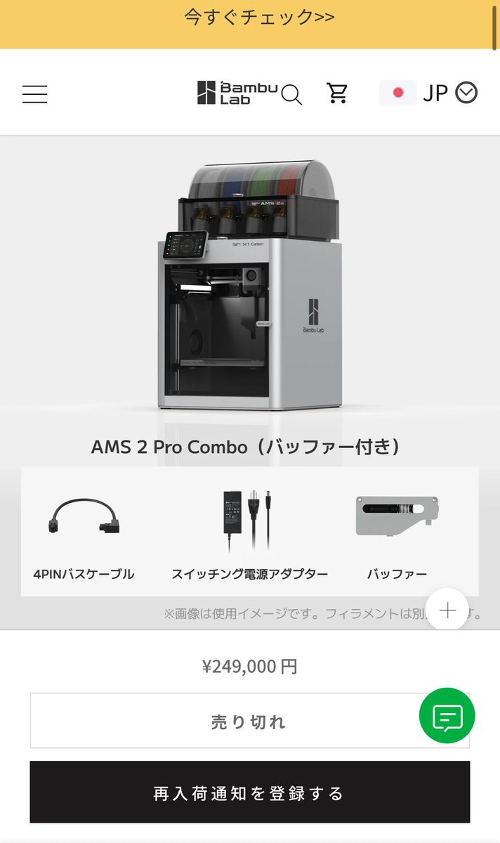 【悲報】
狙ってたBambu Lab X1CC、完売したとのことでこのセール中は再販しない模様😇

AMS 2 Pro Comboは一部品が在庫切れのため、在庫なし状態。急ぎ発注しているらしいが間に合わないかもしれない。

オワタ＼(^^)／