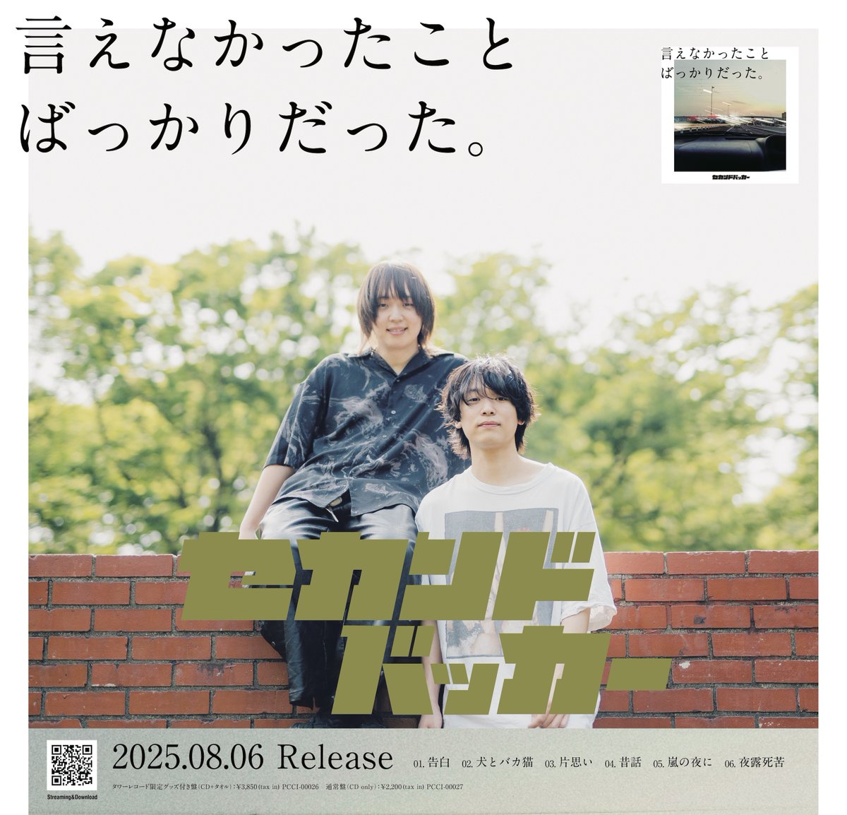 リリース情報 】 8/6発売 EP 「言えなかったことばっかりだった