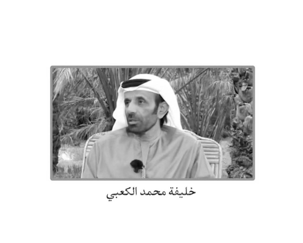 انتقل إلى رحمة الله الشاعر خليفة بن محمد الكعبي، سائلين المولى عزّ وجلّ أن يتغمده بواسع رحمته وأن يلهم أهله وذويه الصبر والسلوان.