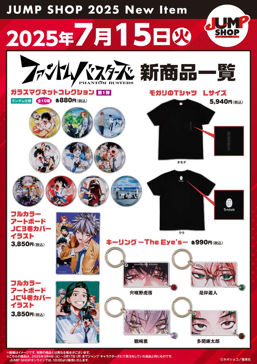 JUMP SHOP原作新商品】 2025年7月15日より発売決定！ 『ファントム