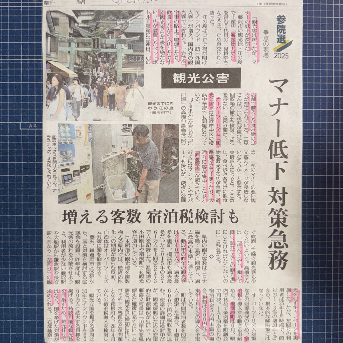 一日一本 #新聞切り抜き 7月10日付 #読売新聞 より #江の島 の