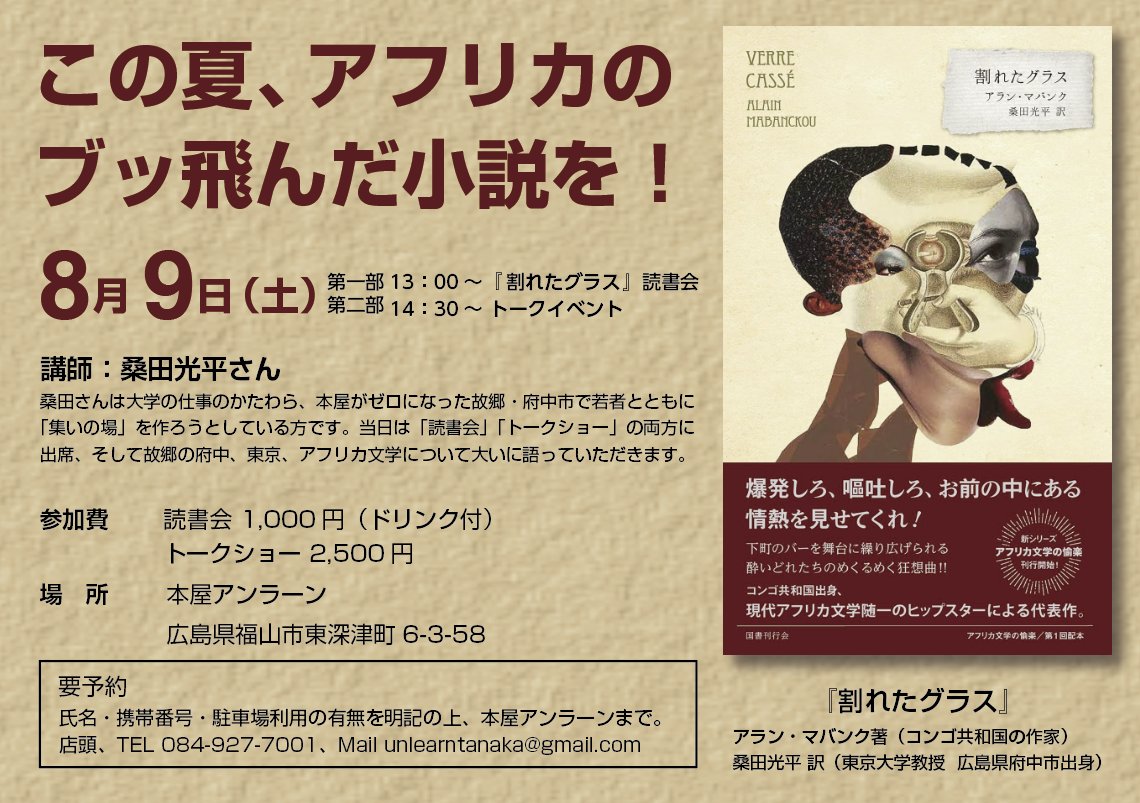 アフリカはコンゴ共和国の作家アラン・マバンク著『割れたグラス』の読書会と、訳者・桑田光平さんのトークイベントを行います。
暑い夏、しかしそれに負けない熱い小説ですよ。