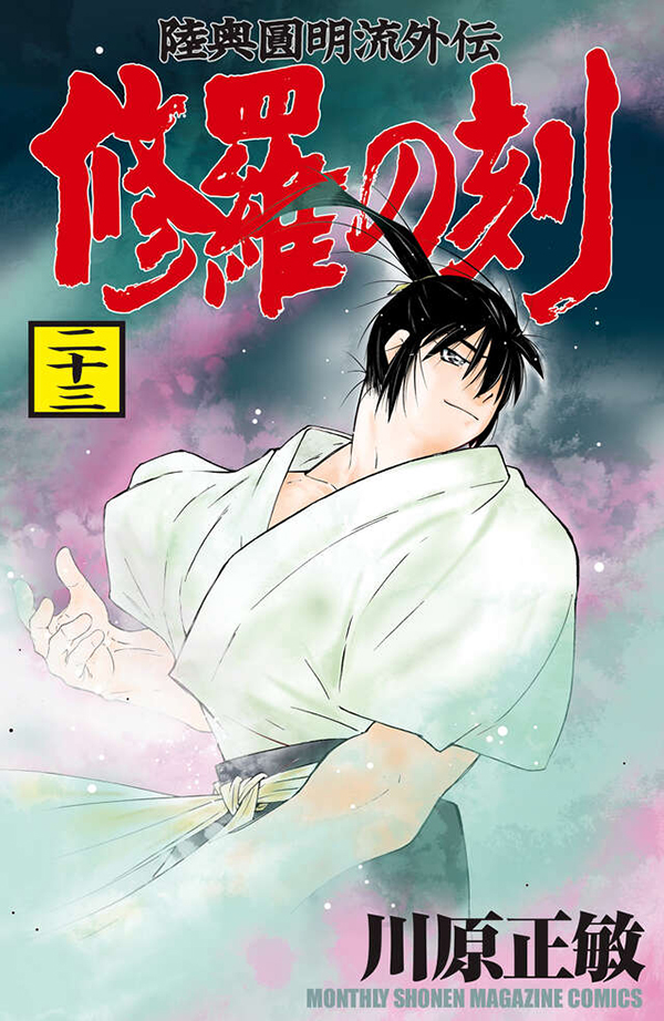 getsumaga's tweet image. 【最新刊】『陸奥圓明流外伝 修羅の刻』23巻、本日発売開始！　川原正敏が贈る、待望の歴史超大作！　待望の新章「安倍晴明編」開幕!!　最も有名な陰陽師「安倍晴明」の裏には修羅の影があった──！

gmaga.co/news/806.html