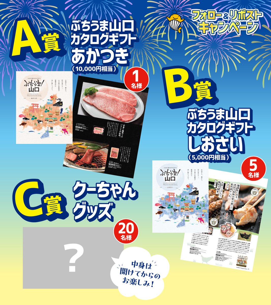 ＼ サマージャンボ宝くじ 発売中／

サマージャンボ宝くじ発売期間に
山口県の特産品等が当たるキャンペーン開催中🎁

🌟参加方法🌟
➀＠ygshinkouをフォロー
➁この投稿をリポスト
2025/8/11(月)23：59までのリポストが対象
当選者には後日DMでお知らせ！

🌟応募規約🌟
ys-sinkoukyoukai.jp/campaign2025