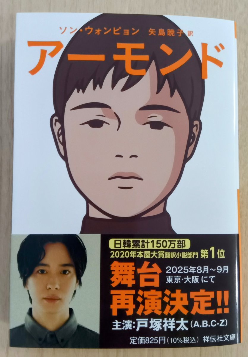 shodensha_novel's tweet photo. ＃とっつー ファンの皆さま、お待たせしました！
ついに #AꓸBꓸCｰZ の ＃戸塚祥太 さんのお写真入り帯をまとった『＃アーモンド』が完成しました！
来週には全国の書店さんに並ぶ予定です。
ぜひお手にとってみてください！ https://t.co/a9xJDW46PL