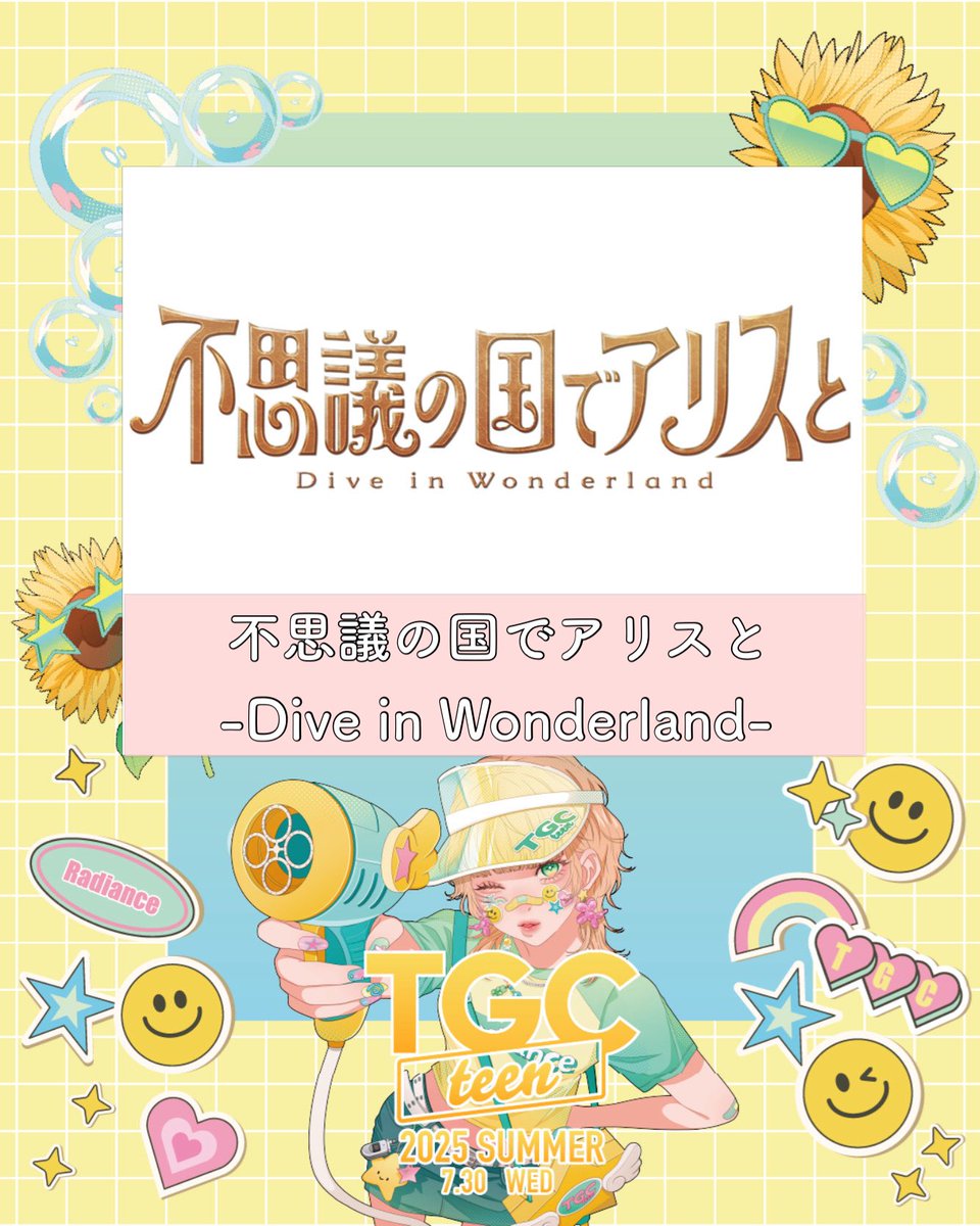 TGC teen (@tgc_teen) on Twitter photo 【#TGCteen 2025 Summer ステージ情報】
8月29日(金)公開の劇場アニメ『#不思議の国でアリスと -Dive in Wonderland-』のスペシャルステージが決定🎀🐰
<a href="/alice_movie2025/">劇場アニメ『不思議の国でアリスと -Dive in Wonderland-』</a>
最新情報は公式HPをチェックしてね✔️💌
tgc.girlswalker.com/teen/2025/summ…
#TGCteen #TGC #東京ガールズコレクション 【#TGCteen 2025 Summer ステージ情報】
8月29日(金)公開の劇場アニメ『#不思議の国でアリスと -Dive in Wonderland-』のスペシャルステージが決定🎀🐰
<a href="/alice_movie2025/">劇場アニメ『不思議の国でアリスと -Dive in Wonderland-』</a>
最新情報は公式HPをチェックしてね✔️💌
tgc.girlswalker.com/teen/2025/summ…
#TGCteen #TGC #東京ガールズコレクション