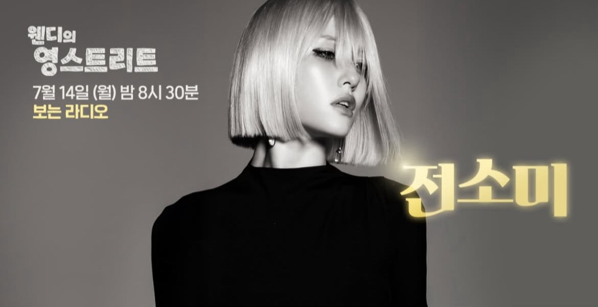 7/14 웬디의 영스트리트 전소미