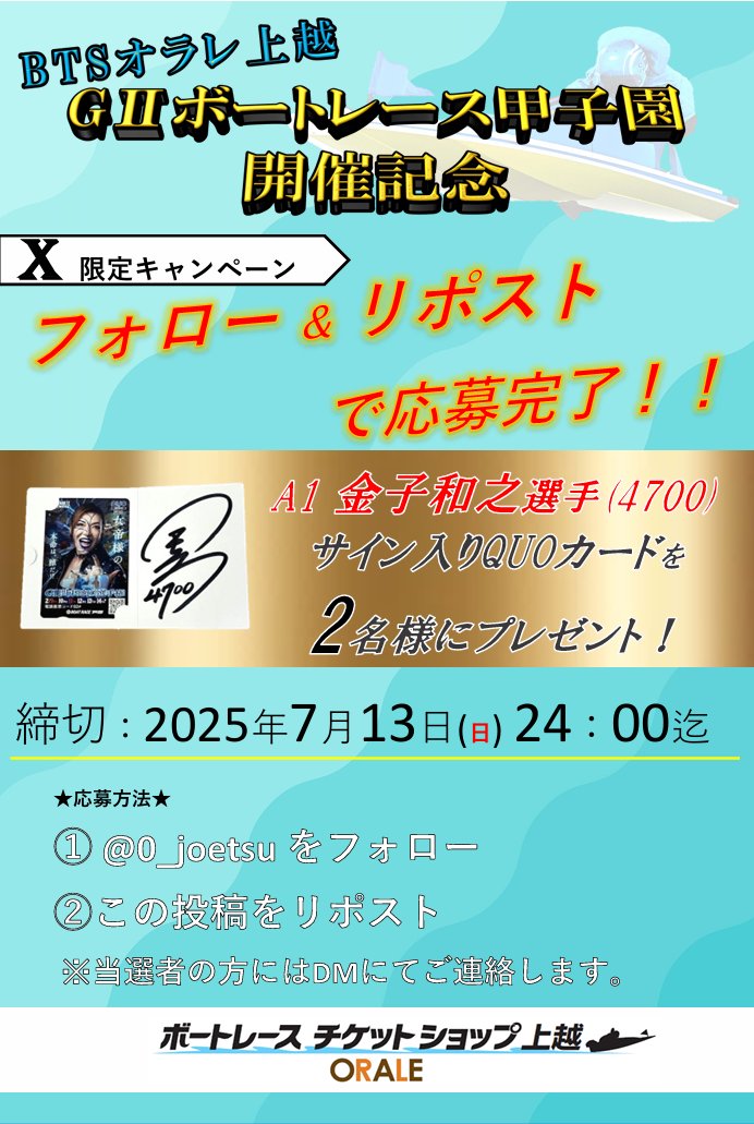 ✨RPキャンペーン✨

#ボートレース甲子園 に出場している #金子和之 選手(新潟代表)を応援しよう🔥

金子選手サイン入りQUOカード500円分が当たる！

応募方法
①<a href="/0_joetsu/">BTSオラレ上越</a>をフォロー
②この投稿をRP(7/13 (日) 24:00〆)
※当選者の方には✉️でご連絡いたします。

#懸賞
#ボートレース
#オラレ上越
