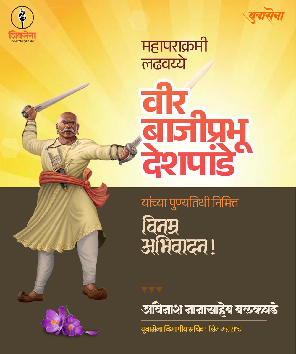 AvinashLB's tweet photo. महापराक्रमी लढवय्ये
वीर बाजीप्रभू देशपांडे
यांच्या पुण्यतिथी निमित्त
विनम्र अभिवादन !
#बाजीप्रभू_देशपांडे #BajiPrabhuDeshpande https://t.co/sgmpxgI4QK