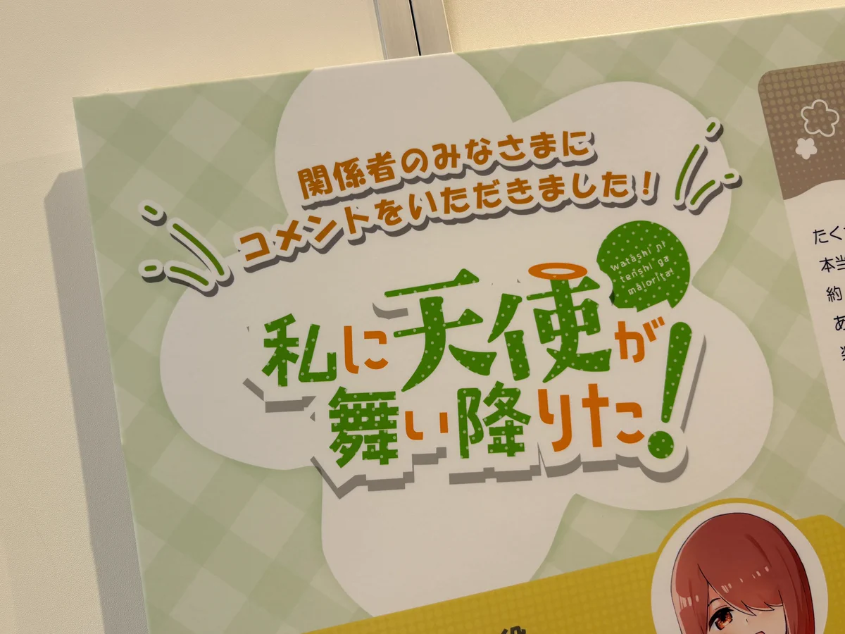 私に天使が舞い降りた！完結記念 POP UP SHOP in 新宿マルイ