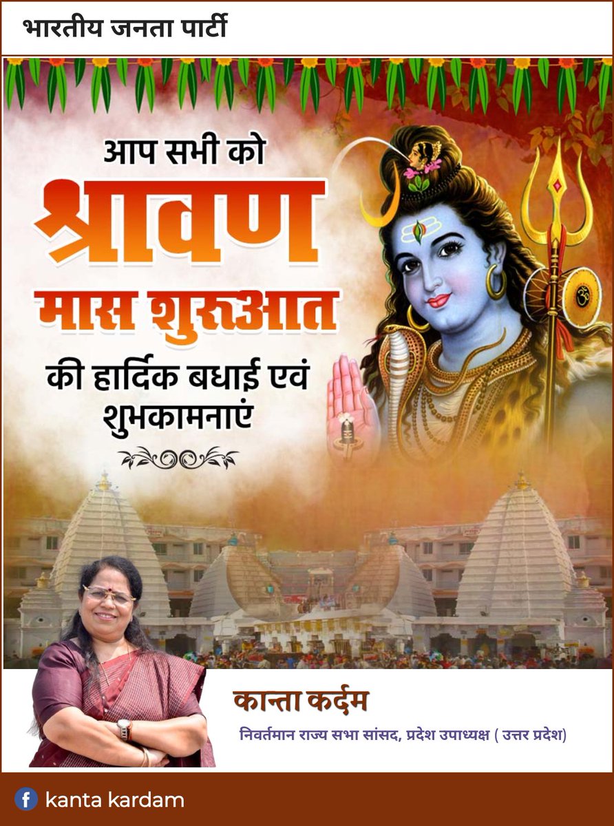 हर-हर महादेव !

समस्त देशवासियों को पवित्र श्रावण मास के शुभारंभ की हार्दिक बधाई एवं शुभकामनाएं। 

श्रावण मास भक्ति, तप और शिव आराधना का पावन अवसर है। यह मास आप सभी के जीवन में श्रद्धा, सद्भाव और शुभता का संचार करे, भगवान भोलेनाथ से यही प्रार्थना है।