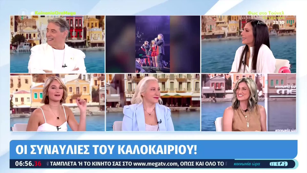 Kοινωνία Ώρα Mega (@koinoniaoramega) on Twitter photo Καλοκαίρι με ρυθμό: Οι συναυλίες που δεν πρέπει να χάσεις #koinoniaoramega <a href="/jordanxas/">iordanisxasapopoulos</a> <a href="/anthi83/">anthi voulgari</a> Καλοκαίρι με ρυθμό: Οι συναυλίες που δεν πρέπει να χάσεις #koinoniaoramega <a href="/jordanxas/">iordanisxasapopoulos</a> <a href="/anthi83/">anthi voulgari</a>