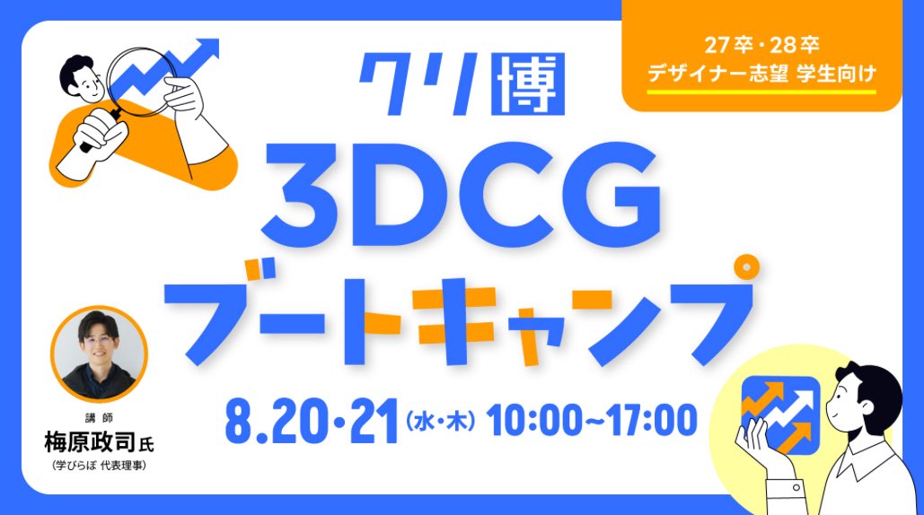 umechan_manabi's tweet image. 【2日間のBlender集中トレーニング!】
クリ博 3DCGブートキャンプ
参加者満足度100%のイベント、再開催決まりました〜🙌
kurihaku.jp/direct/seminar…