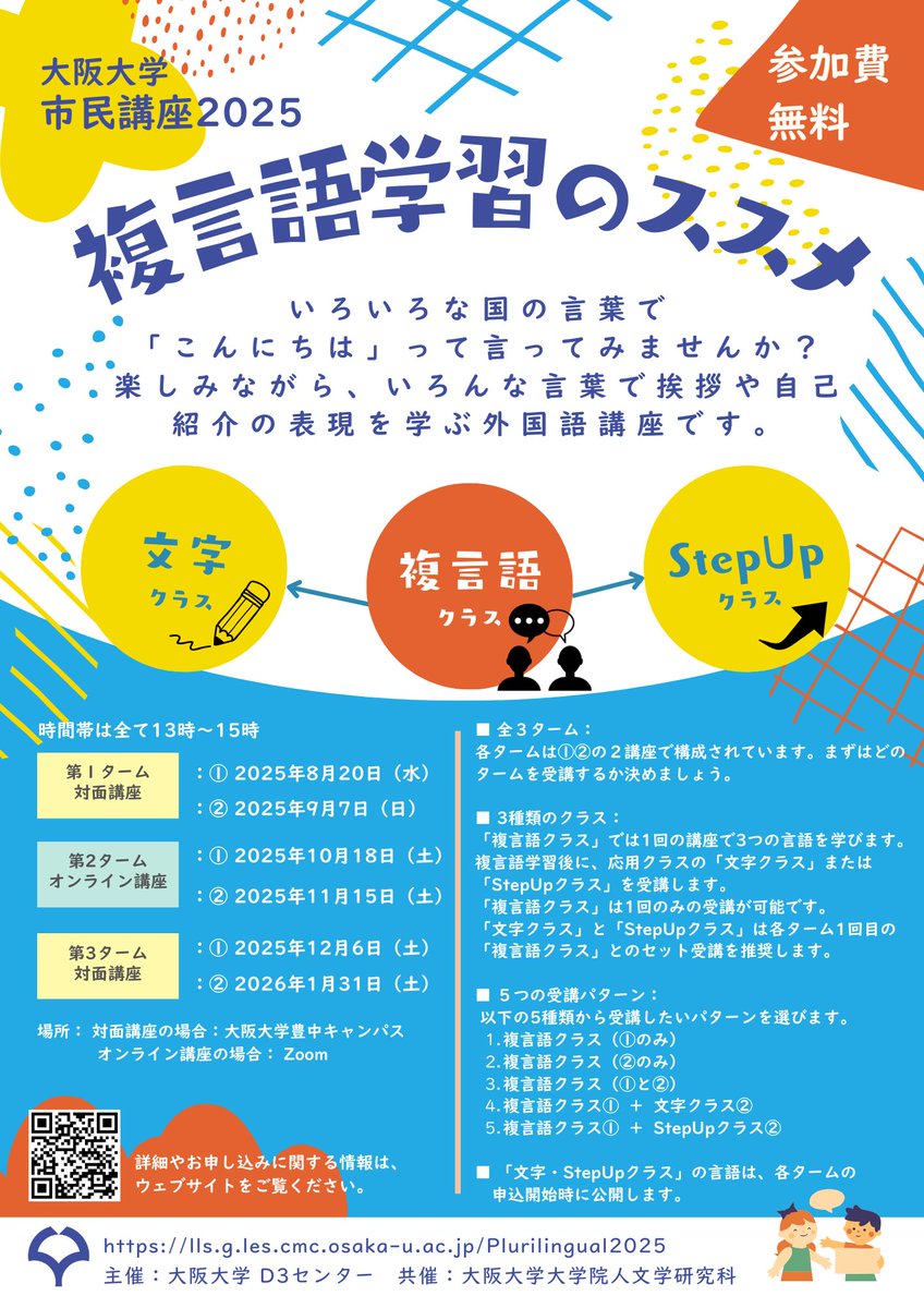 UOsaka_ja's tweet photo. 【イベント】 【外国語講座】今年も開講します！市民講座2025 ー複言語学習のススメー https://t.co/mRzmwgjVAM #阪大 #イベント https://t.co/DOt4fr7VjB