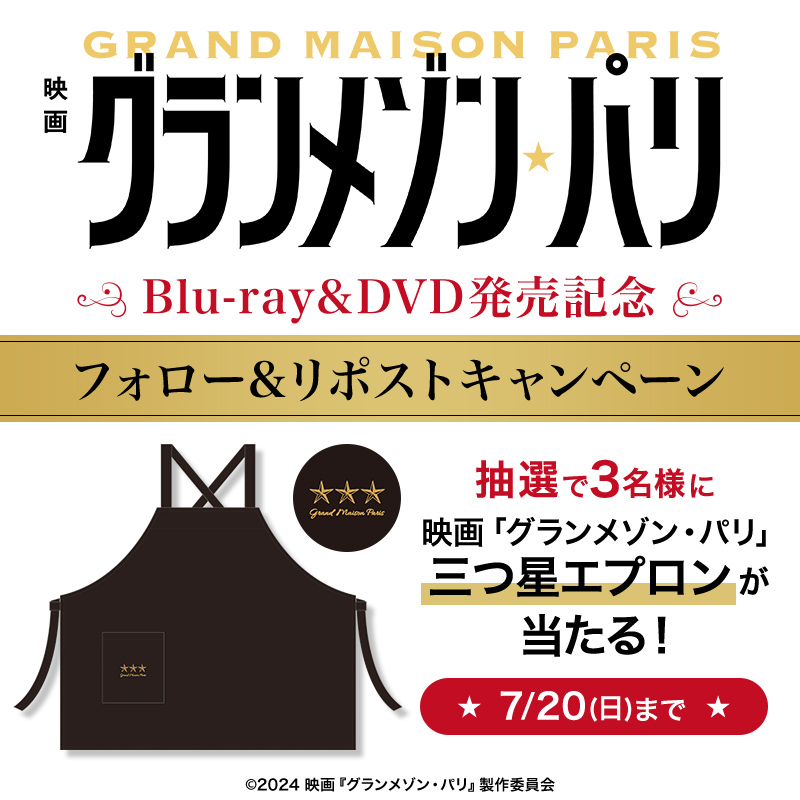 フォロー＆リポストでプレゼント✨／ 映画『#グランメゾン・パリ』 Blu
