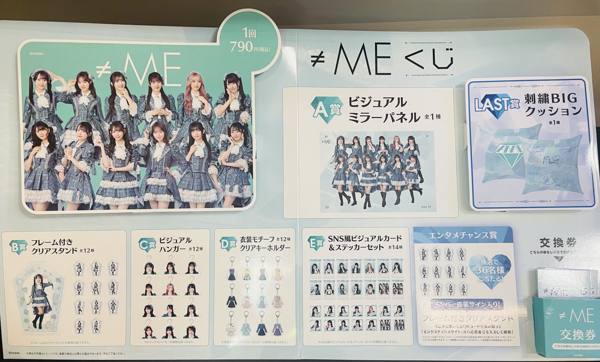 ≠MEくじ 発売開始