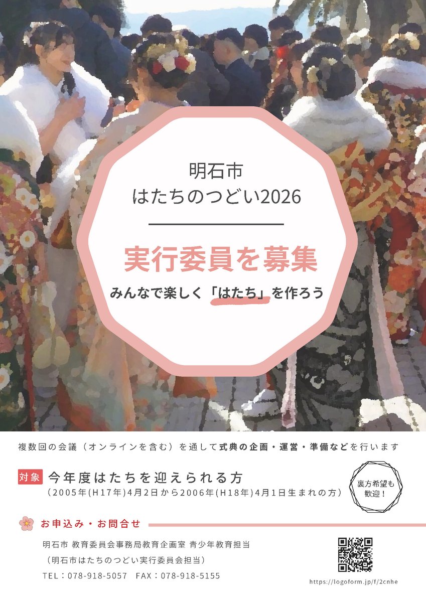 🌞明石市はたちのつどい2026実行委員 募集中🌞  来年1月12日に開催する「明石市はたちのつどい2026」の企画・運営・準備に携わる実行委員を募集します。 【対象】 2005年(平成17年 )4月2日から2006年(平成18年)4月1日生まれの人 🔽詳細・申し込みはこちらから https://t.co ...