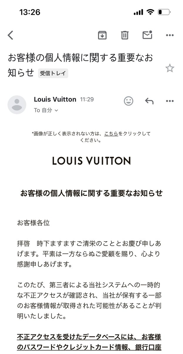 LOUIS VUITTONから個人情報外部に流出メール来てるんだが、、