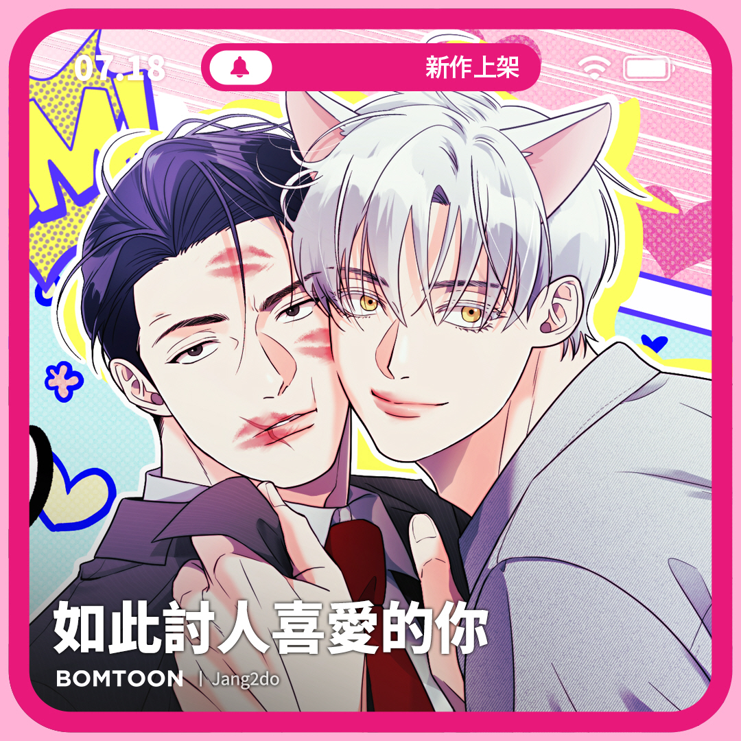 ⚡️7月新作上架 | 一日限定早鳥優惠

#吳老師 #黑社會 #大型犬攻 #強受
🐺《如此討人喜愛的你》8話搶先公開
…我只照顧你到你痊癒為止。
bomtoon.tw/viewer/lovely_…

♡新作上架當日第2~3話將特價為2C
♡上架三日內可領取免費租閱禮券