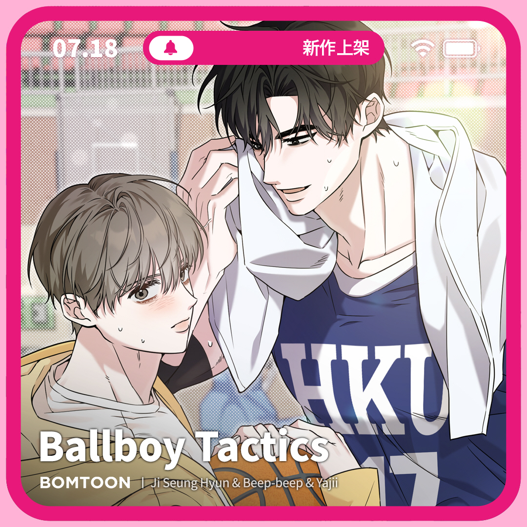 ⚡️7月新作上架 | 一日限定早鳥優惠

#吳老師 #單戀 #溫柔攻 #膽小受
🏀《Ballboy Tactics》8話搶先公開
因為有這種魅力，他才會這麼吸引人嗎？
bomtoon.tw/viewer/ballboy…

♡新作上架當日第2~3話將特價為2C
♡上架三日內可領取免費租閱禮券