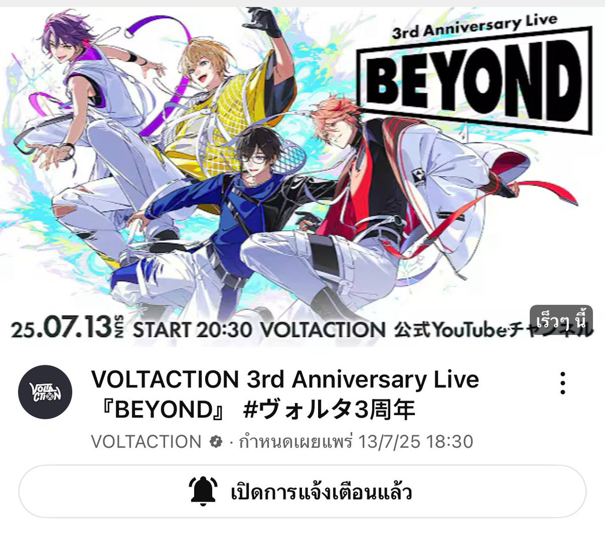 📣ปุก้าด 

เชิญชวนมารับชมไลฟ์ครบรอบ 3 ปีของโวลต้า🍷☕️📄🦉รอบนี้มาในธีม “BEYOND” เพราะจากนี้โวลต้าจะไปสูงยิ่งกว่าเดิมค่ะ👊

📆วันอาทิตย์(13/07) 18.30น. ทางช่องยูทูปโวลต้า การันตีเพลงเพราะ+performanceแน่นแน่นอนค่ะ มาฉลองครบรอบบทใหม่ของหนุ่มๆกันคับบ✨💖

🎬 youtube.com/watch?v=vO5I-D…