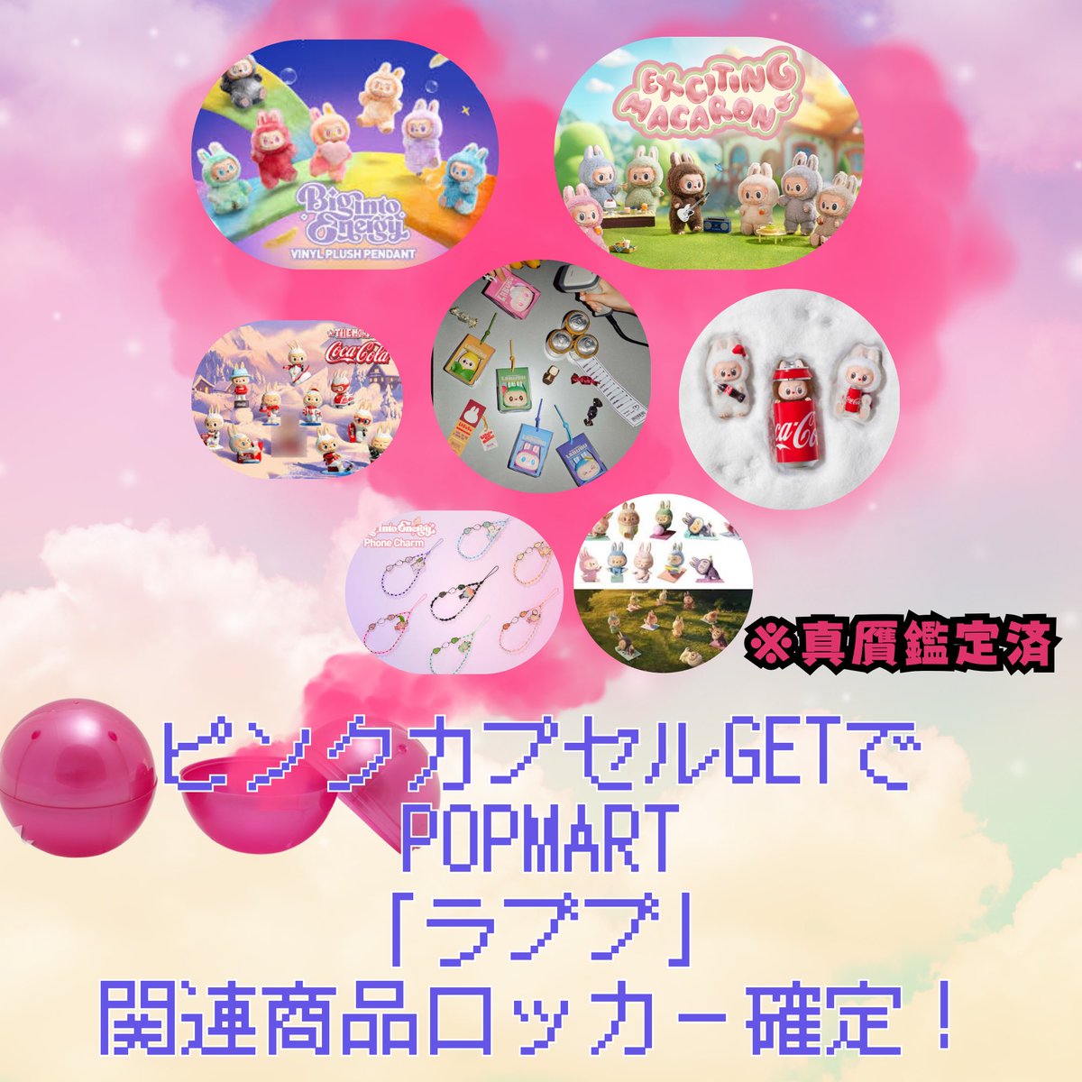 ラブブ　ポップマート　ビンゴ　ロッカー　景品セット プレミアムランド@天文館10月18日OPEN❗️ (@premiumland_kg) / Posts / X
