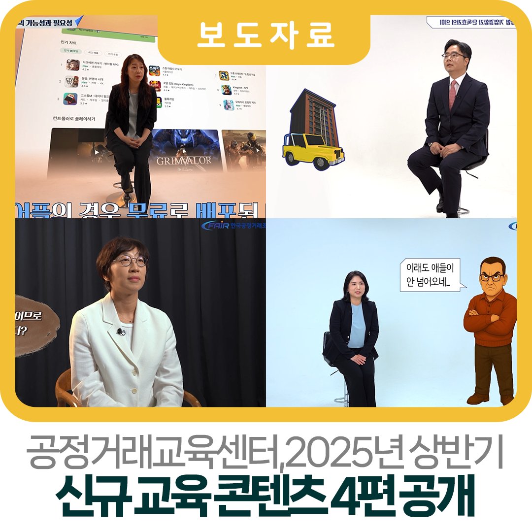 kofairnews's tweet image. #한국공정거래조정원 은 #7월11일 #온라인공정거래교육센터 에 총 4편의 새로운 #교육 콘텐츠 를 공개했습니다.

📢 자세히보기 : url.kr/5z89i8

#공정거래교육센터  #무료교육  #무료온라인교육  #공정거래법  #공정거래교육  #공정