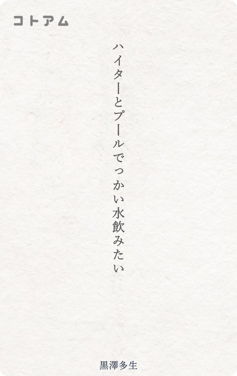 ハイターとプールでっかい水飲みたい

黒澤多生
kotoamu.com/works/cmcw55m8… #コトアム #川柳