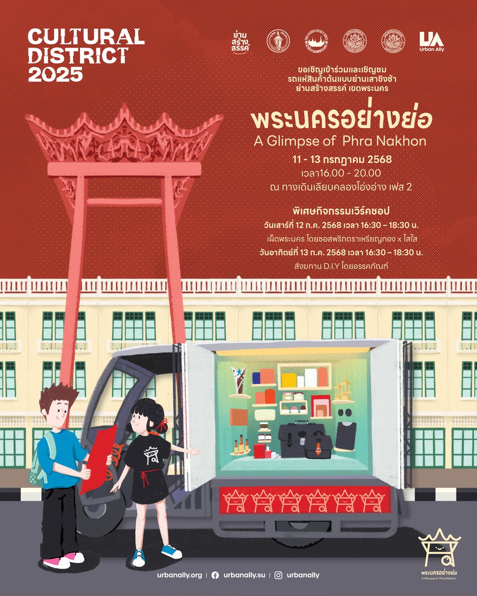 Cultural_Bkk's tweet photo. ชวนมาชม รถแห่ต้นแบบย่านเสาชิงช้า “พระนครอย่างย่อ” A Glimpse of Phra Nakon ย่อพระนครมาไว้บนรถ! 🚚✨

โครงการต้นแบบ “พระนครอย่างย่อ” โดยศูนย์มิตรเมือง (Urban Ally) ที่จะพาคุณไปรู้จักธุรกิจดั้งเดิมและธุรกิจสร้างสรรค์จากย่านเสาชิงช้า ผ่านรถแห่สินค้าต้นแบบ 
1/6 https://t.co/rMPFuIWK8n