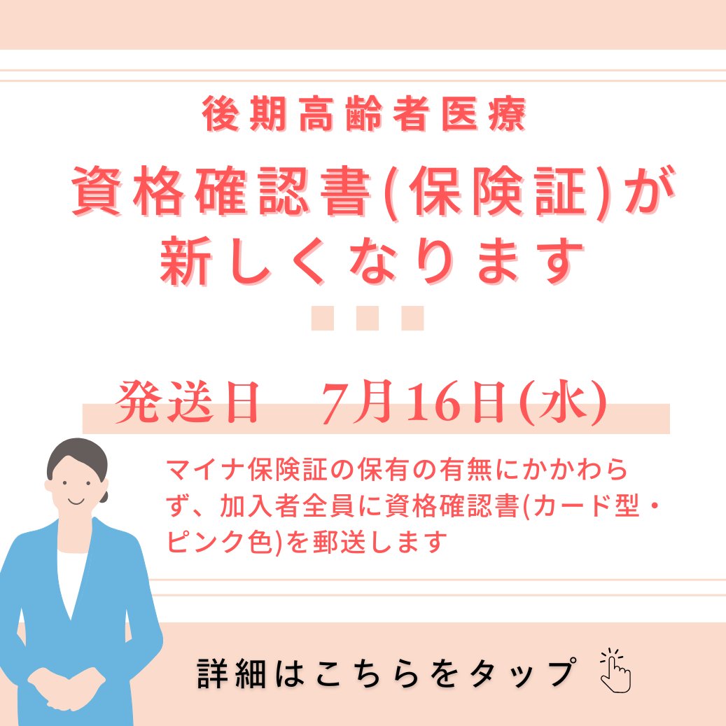 後期高齢者医療の資格確認書(保険証)が新しくなります ✓発送日：令和7