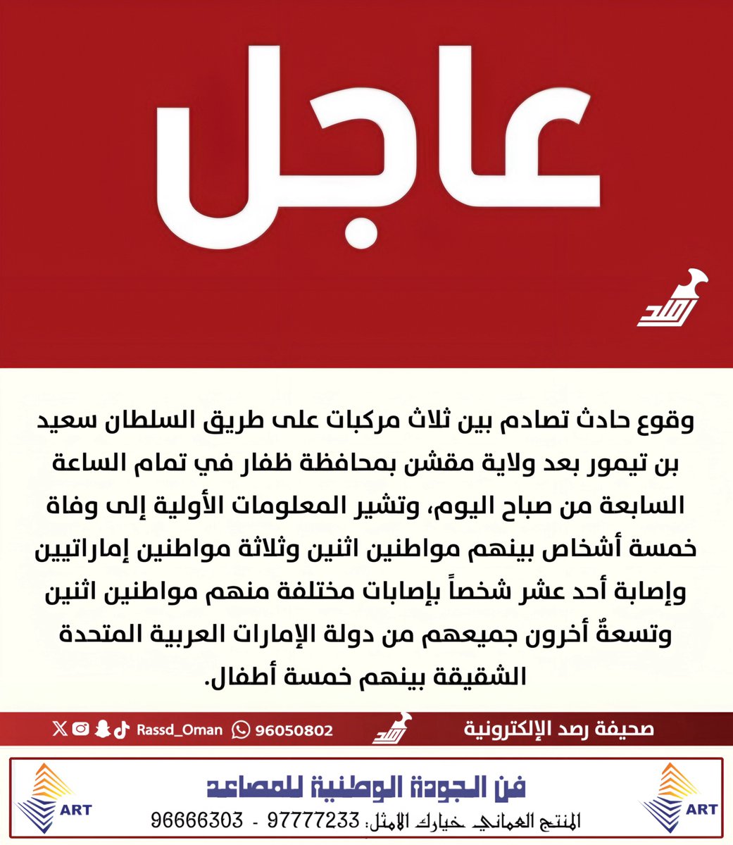 🔴#عاجل | وفاة خمسة أشخاص بينهم مواطنين اثنين وثلاثة مواطنين إماراتيين وإصابة آخرين في حادث مروري بعد ولاية مقشن بمحافظة ظفار