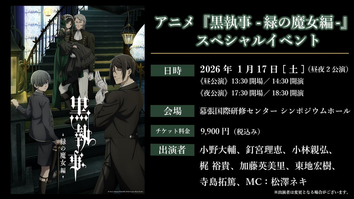 kuroshitsuji_pr's tweet image. ✦••✦
𝙀𝙑𝙀𝙉𝙏
𝙄𝙉𝙁𝙊𝙍𝙈𝘼𝙏𝙄𝙊𝙉
✦••✦
『#黒執事 -#緑の魔女編-』スペシャルイベント
現在昼公演のチケット優先販売申込受付中!
●日時
2026年1月17日(土)
昼夜2公演
●会場
幕張国際研修センター
●出演
#小野大輔
#釘宮理恵
#小林親弘
#梶裕貴
#加藤英美里
#東地宏樹…