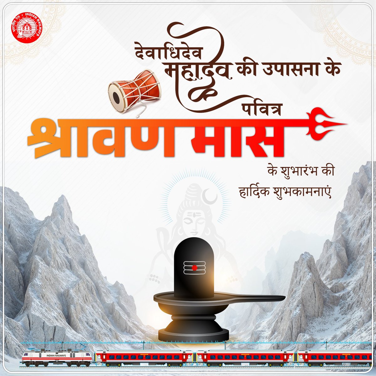 देवों के देव महादेव की उपासना के इस पावन महीने में, यात्रियों की सुगम यात्रा के लिए भारतीय रेल सदैव तत्पर है।