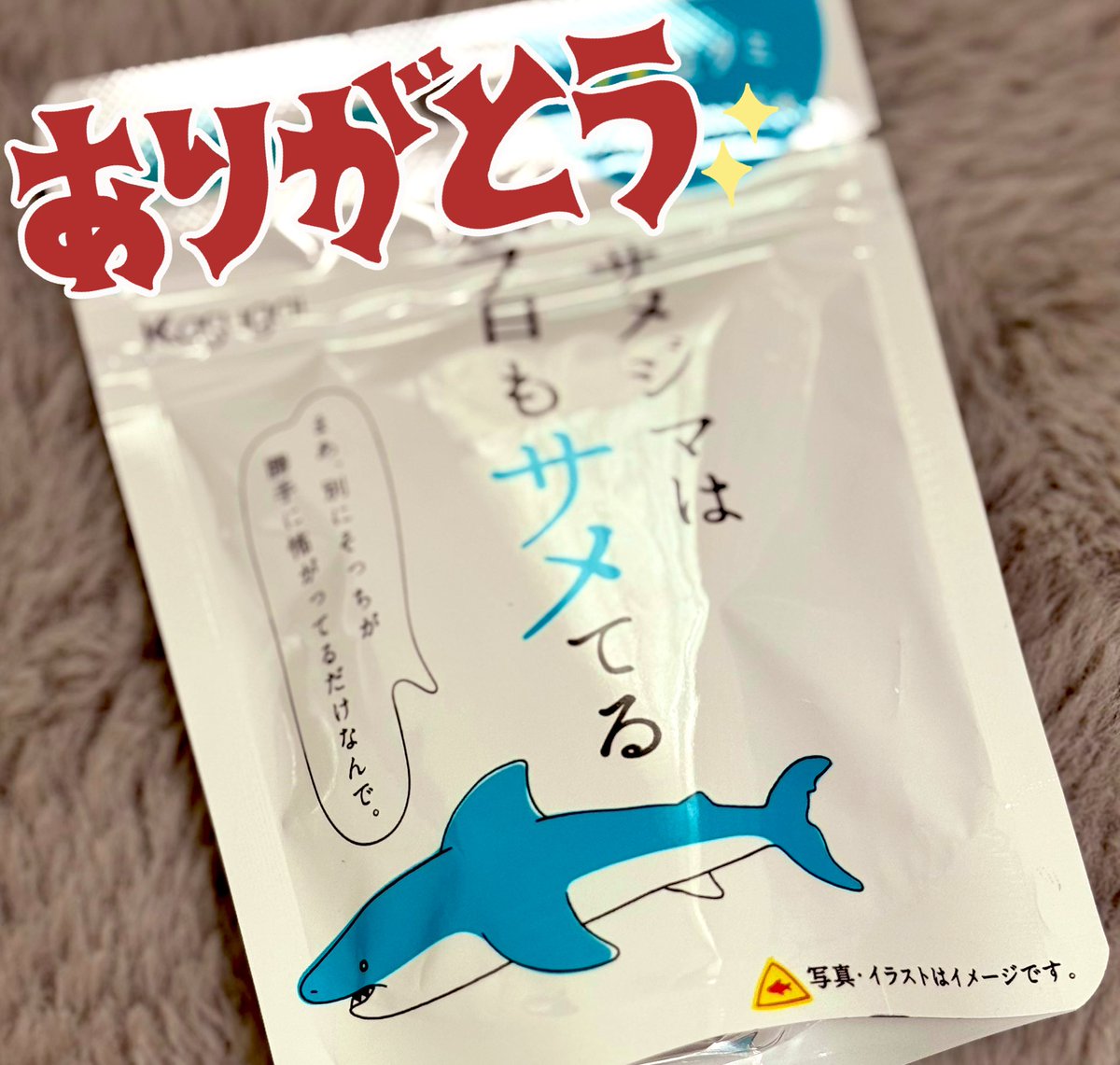 ちびが買ってきてくれたグミ✨
意外なお味でした...！

サメジマがサメてるなら
ウチコはチコる🙂‍↕️