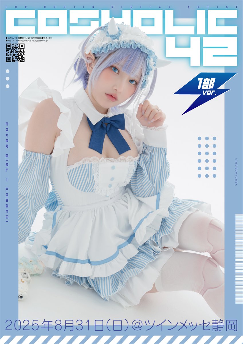 こまちはこのたび、コスホリックさんから撮影のお誘いをいただき、今回のイベントパンフレットの表紙を飾らせていただきました…！とっても光栄ですっ✨

これまで何度も参加してきたけど、コスホリックって本当に毎回クオリティが高くて素敵なイベントだなぁって思ってます♡