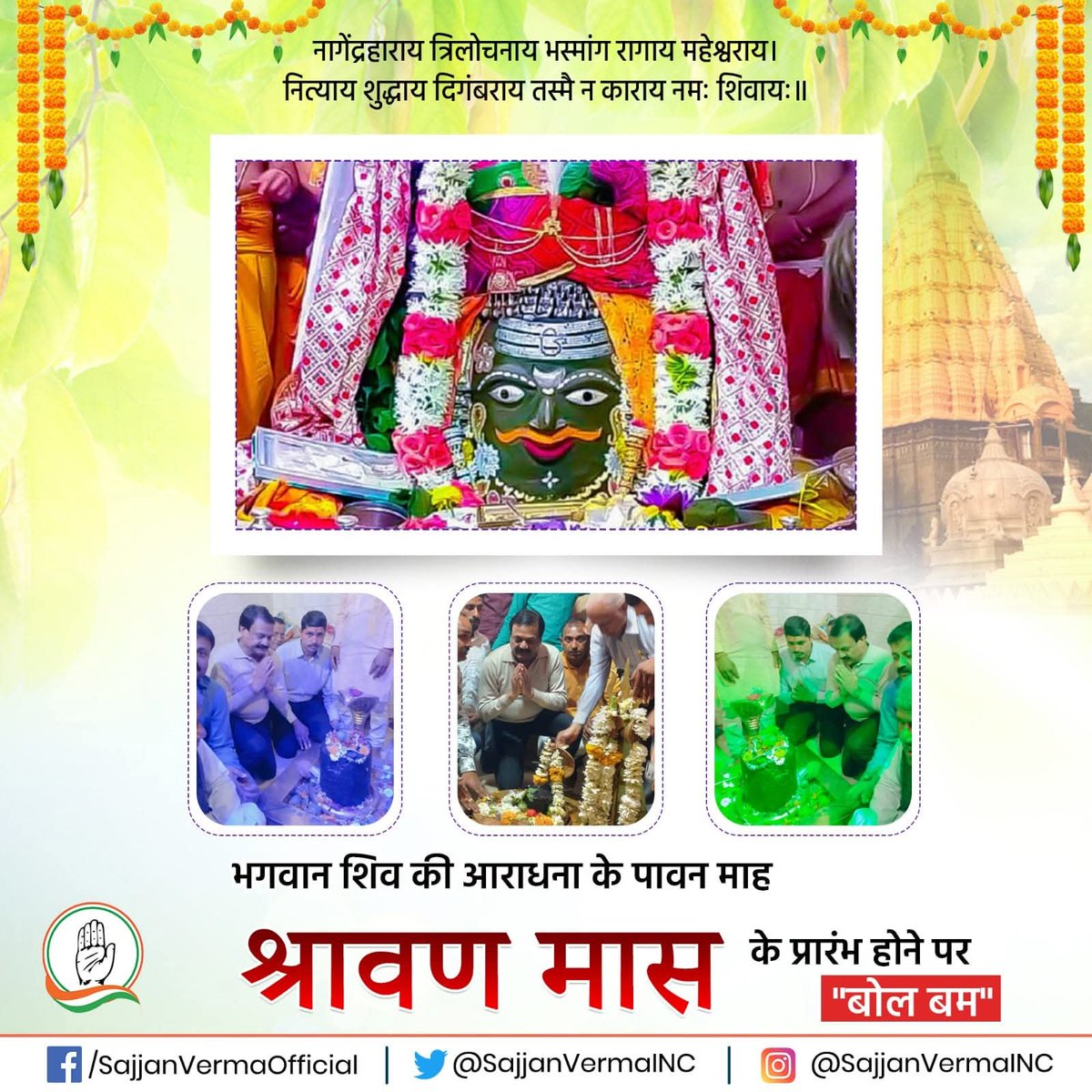 श्रावण मास के पावन अवसर पर सभी शिव भक्तों को जय श्री महाकाल!!

#श्रावण #श्रावण_मास_की_हार्दिक_शुभकामनाएं