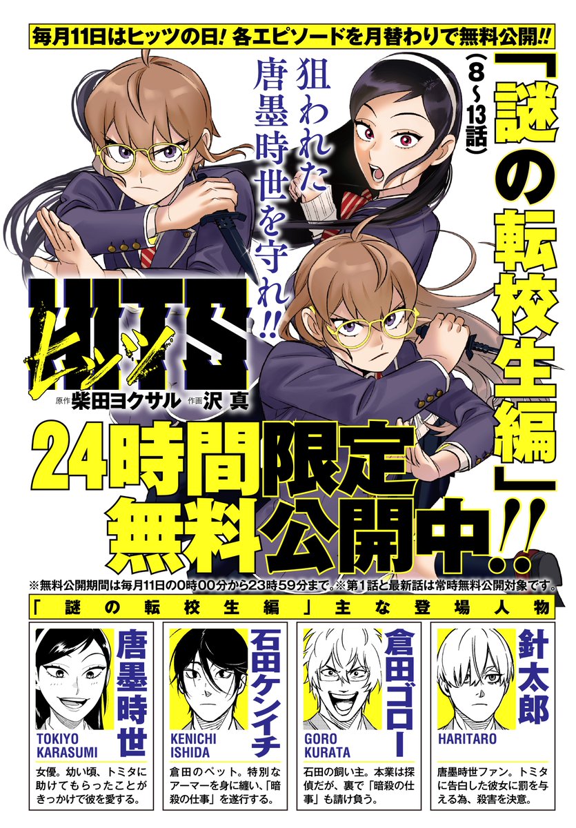 本日11日は毎月恒例 #ヒッツの日 ！新キャラクター続々登場する「謎の
