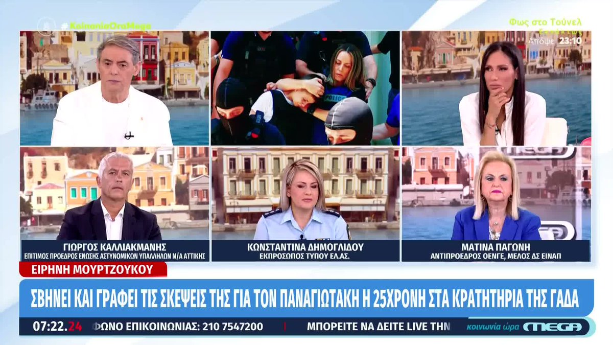 Kοινωνία Ώρα Mega (@koinoniaoramega) on Twitter photo Ειρήνη Μουρτζούκου: Σβήνει και γράφει τις σκέψεις της για τον παναγιωτάκη η 25χρονη στα κρατητήρια της ΓΑΔΑ - Ανοιχτό το ενδεχόμενο ποινικής δίωξης ιατροδικαστών της Πάτρας για ολέθριες διαγνώσεις #koinoniaoramega <a href="/jordanxas/">iordanisxasapopoulos</a> <a href="/anthi83/">anthi voulgari</a> Ειρήνη Μουρτζούκου: Σβήνει και γράφει τις σκέψεις της για τον παναγιωτάκη η 25χρονη στα κρατητήρια της ΓΑΔΑ - Ανοιχτό το ενδεχόμενο ποινικής δίωξης ιατροδικαστών της Πάτρας για ολέθριες διαγνώσεις #koinoniaoramega <a href="/jordanxas/">iordanisxasapopoulos</a> <a href="/anthi83/">anthi voulgari</a>