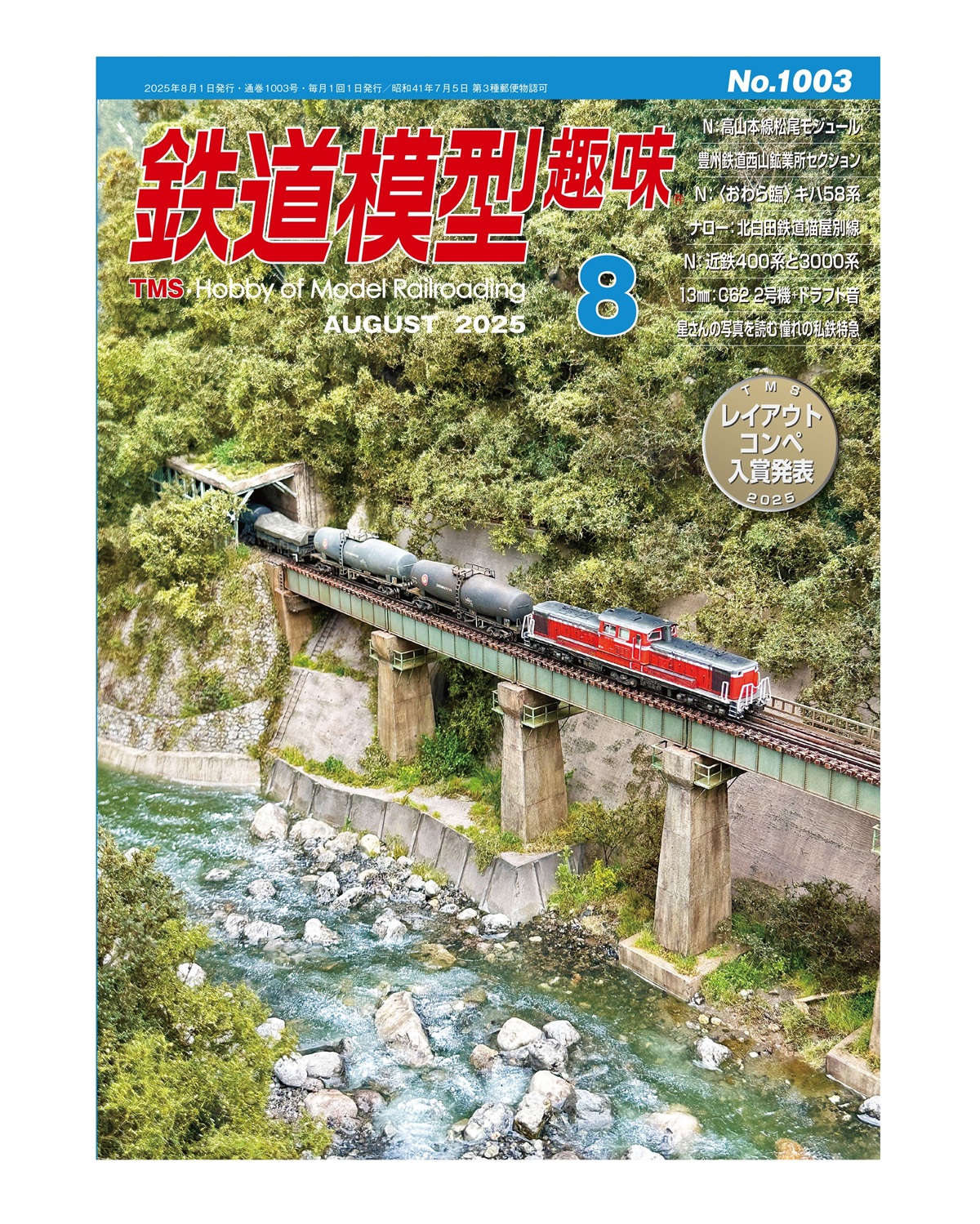 月刊『鉄道模型趣味』（TMS）【機芸出版社／公式】 on X: 
