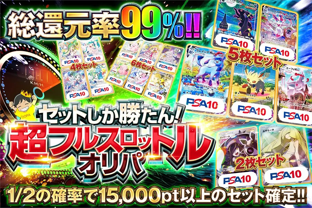 ❇️PSA10の大人気カードセットが封入!!❇️

🎰総還元率99％!!
🎰1/2の確率で15,000pt以上のセット確定!!

❇️セットしか勝たん！超フルスロットルオリパ❇️
販売中(bit.ly/4g5hRA5)

フォロー&amp;RP&amp;いいねで
1名様に2,000ptプレゼント🎁
〆切 20時