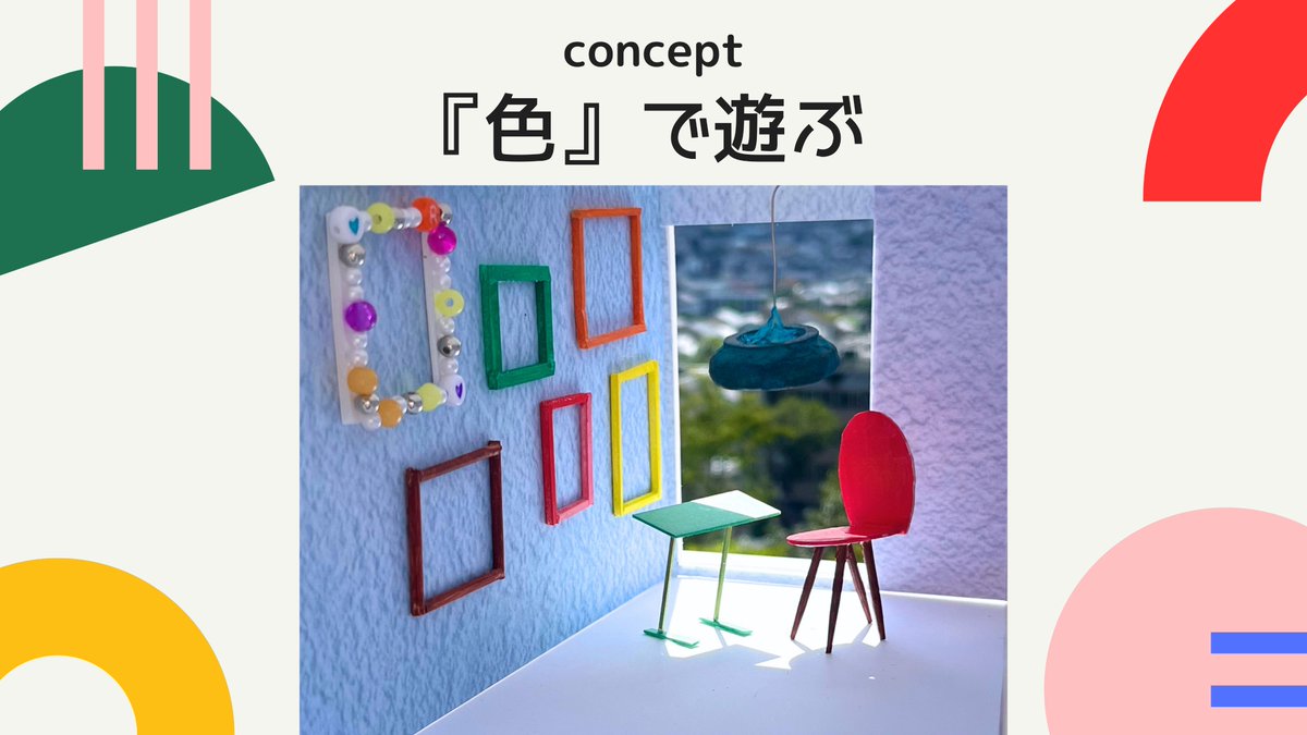 京都芸術大学環境デザイン学科が取り組むプロジェクト。
StamP!第28期・優秀賞作品「色で遊ぶ」完成見学会！
ぜひチェックしてみてください。

日時：7/14(月)14:00~15:00  
場所：クレスト草津746号室（滋賀県草津市）
アクセス方法：