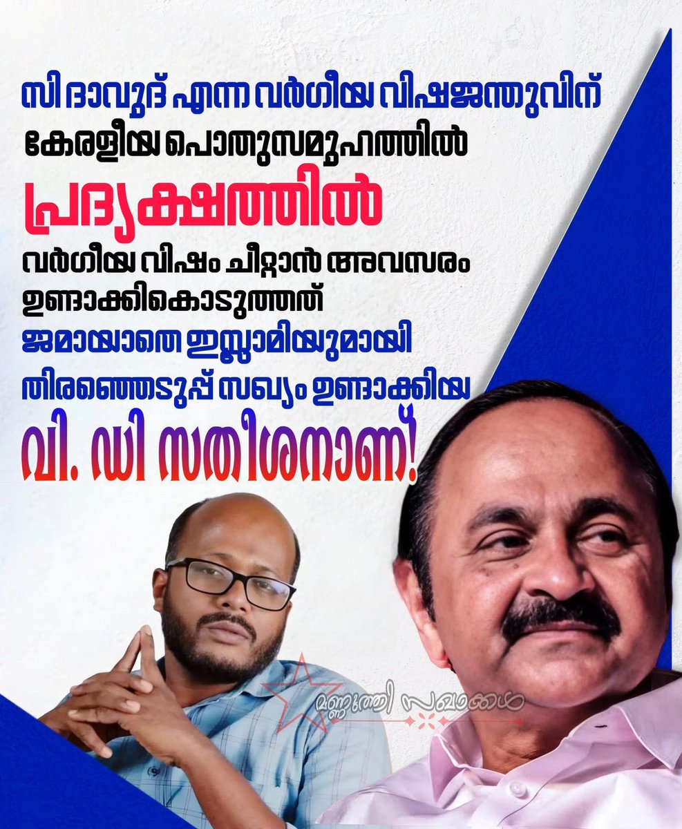 നാല് വോട്ടിനു വേണ്ടി  ഇസ്ലാമിക ഭീകരവാദികൾക്കു ഗുഡ് സർട്ടിഫിക്കറ്റ് കൊടുത്തവൻ ആണ് സതീശൻ . 

അധികാരത്തിനു വേണ്ടി മതേതര കേരളത്തെ നശിപ്പിക്കാൻ കൂട്ടുനിൽക്കുന്ന നികൃഷ്ട ജന്മം ആണ് കേരളത്തിന്റെ പ്രതിപക്ഷ നേതാവ് .!!