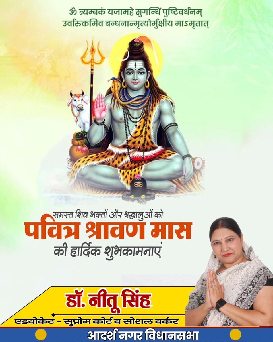 Drneetusinghji's tweet photo. #भगवान_शिव की आराधना के पवित्र #श्रावण_मास की हार्दिक शुभकामनाएं...

#हर_हर_महादेव #भगवानशिव
#श्रावणमास #ॐ_नमः_शिवाय
#श्रावण_मास_की_हार्दिक_शुभकामनाएं
#Mahadev #sawan2025
#sawan #HarHarMahadev
#bholenath https://t.co/T4LFXecnNT