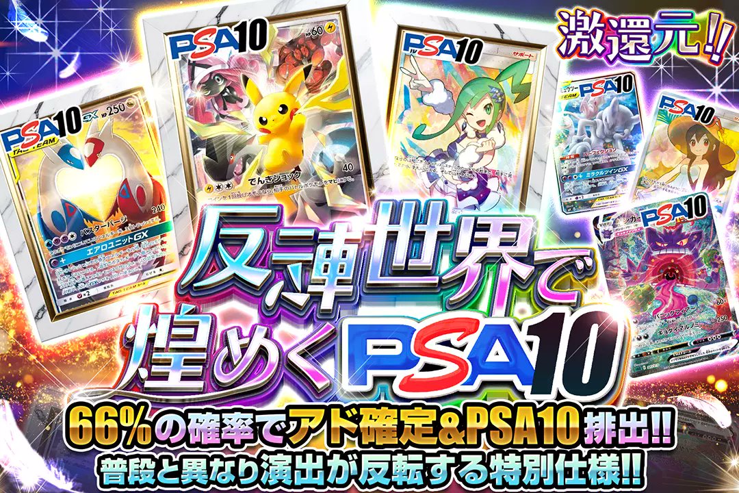🔄煌めくPSA10をぶち抜け!!🔄

✨激還元!!
✨66%の確率でアド確定&amp;PSA10排出!!

【演出反転仕様】

🔄反転世界で煌めくPSA10🔄
販売開始(bit.ly/4g5hRA5)

フォロー&amp;RP&amp;いいねで
1名様に2,000ptプレゼント🎁
〆切 20時