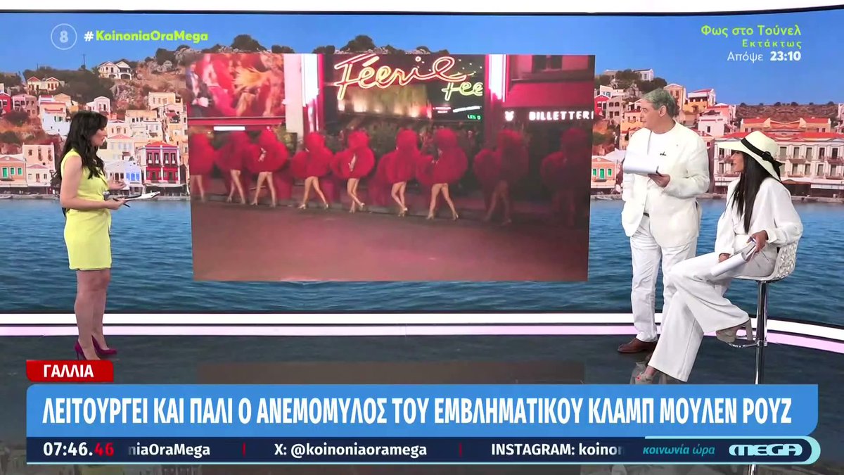 Kοινωνία Ώρα Mega (@koinoniaoramega) on Twitter photo Γαλλία: Λειτουργεί και πάλι ο ανεμόμυλος του εμβληματικού κλαμπ Moulin Rouge #koinoniaoramega <a href="/jordanxas/">iordanisxasapopoulos</a> <a href="/anthi83/">anthi voulgari</a> <a href="/Eleftheria_Dav/">Eleftheria Davatzi</a> Γαλλία: Λειτουργεί και πάλι ο ανεμόμυλος του εμβληματικού κλαμπ Moulin Rouge #koinoniaoramega <a href="/jordanxas/">iordanisxasapopoulos</a> <a href="/anthi83/">anthi voulgari</a> <a href="/Eleftheria_Dav/">Eleftheria Davatzi</a>
