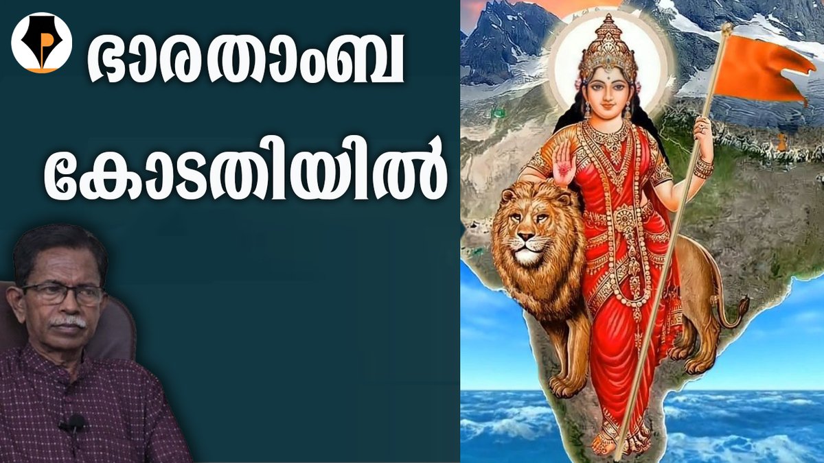 pathrika's tweet image. youtu.be/BkVujCXRa5E
അമ്മയോടാണോടാ മക്കളേ കളി ?
നമുക്ക് വിവാദങ്ങൾ ഏറെ ഉണ്ട്. അതിൽ ഒന്നാണ് ഭാരതാംബ. സങ്കൽപ്പത്തിന് അപ്പുറമാണ് ഇത് ഒരു വഴക്കിന് കാരണമാകും എന്ന്. നമ്മുടെ നാടിന്റെ ദുർവിധിയാണ് ഈ ഇസ്ലാമോ ലെഫ്റ് പ്രീണനം കൊണ്ട് രാജ്യം നശിപ്പിക്കുന്ന കമ്മികളും കൊങ്ങികളും
@mohandastg