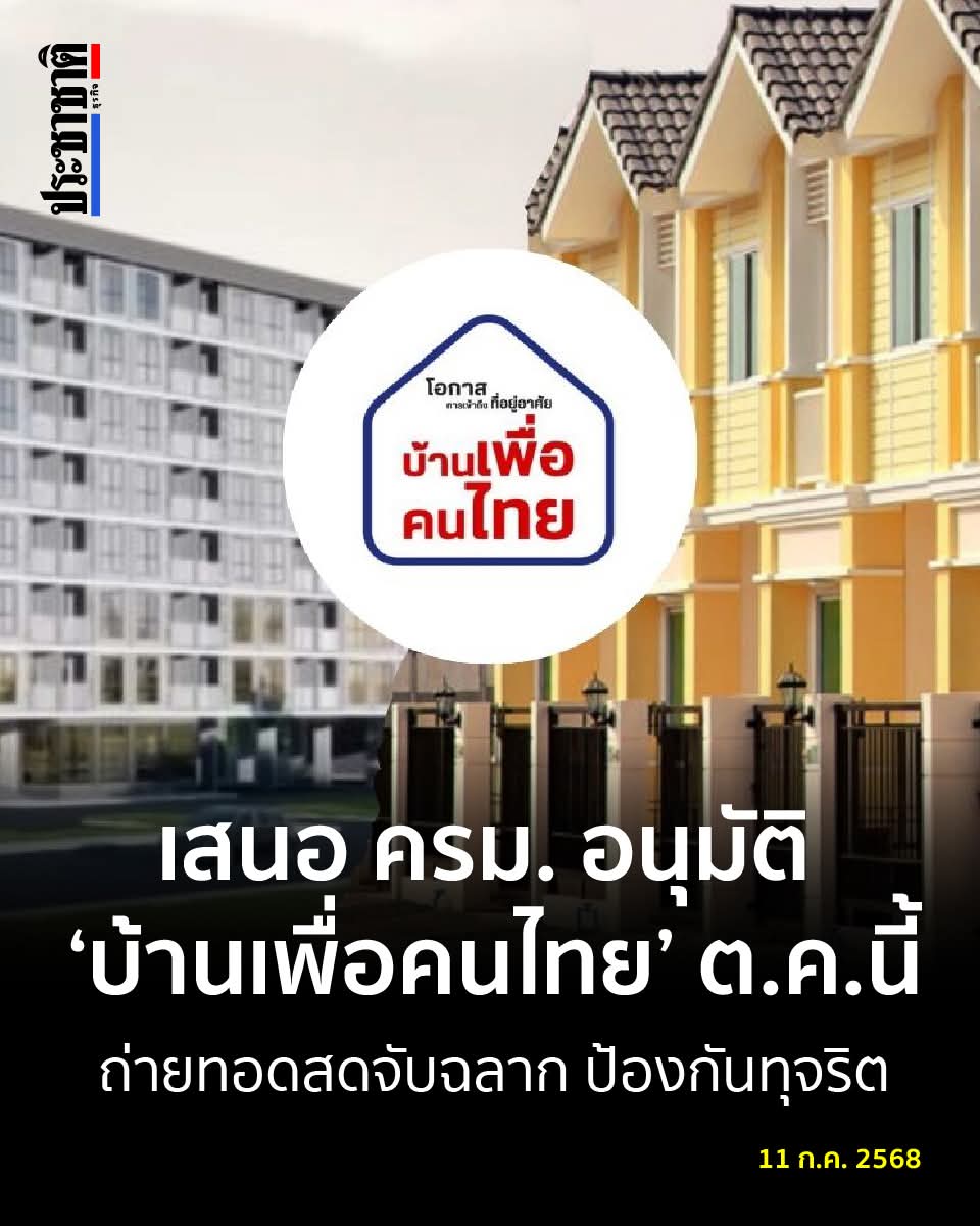 โครงการ #บ้านเพื่อคนไทย ยังอยู่นะครับ จะเสนอ ครม อนุมัติ ต.ค.นี้ ถ้าผ่านก็จะมีการถ่ายทอดสด ป้องกันการทุจริต

facebook.com/share/p/1C2ezc…