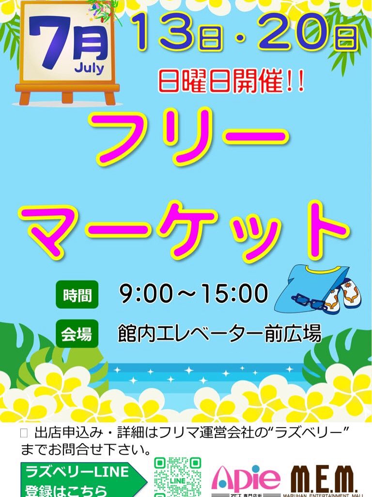 Apiesenmon's tweet photo. 🌻7月開催🌻 
フリーマーケットの���知らせ‼️ 

⭐️7月 13日(日)・20日(日) 
　　　9:00〜15:00 
今月は2回開催‼️ 
雨が降っても暑くても、涼しい室内でゆっくりお買い物を楽しめます❣️ 
その後は、室内遊園地やボウリング、スーパーでお買い物も🎡

＊8月は3日と24日に開催予定です https://t.co/vilWnCRMWq